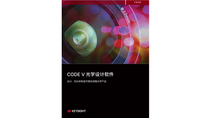 CODE V 光学设计软件